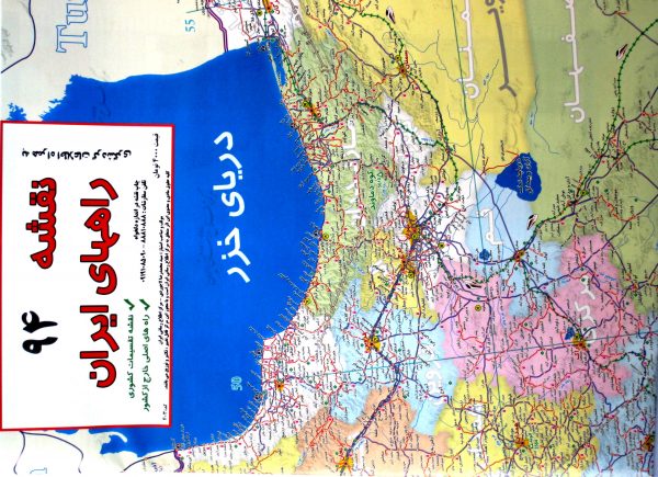 نقشه راه های ایران دیواری- سال   ۹۴